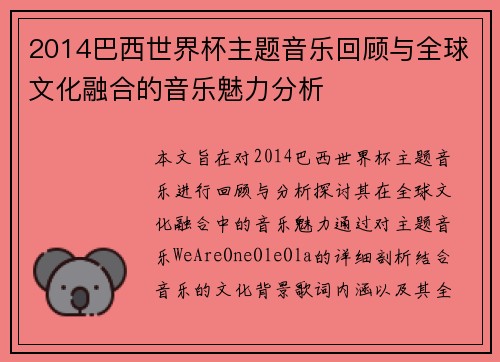 2014巴西世界杯主题音乐回顾与全球文化融合的音乐魅力分析