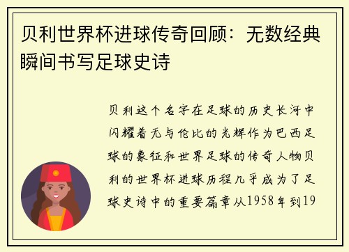 贝利世界杯进球传奇回顾：无数经典瞬间书写足球史诗