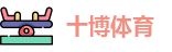 十博体育